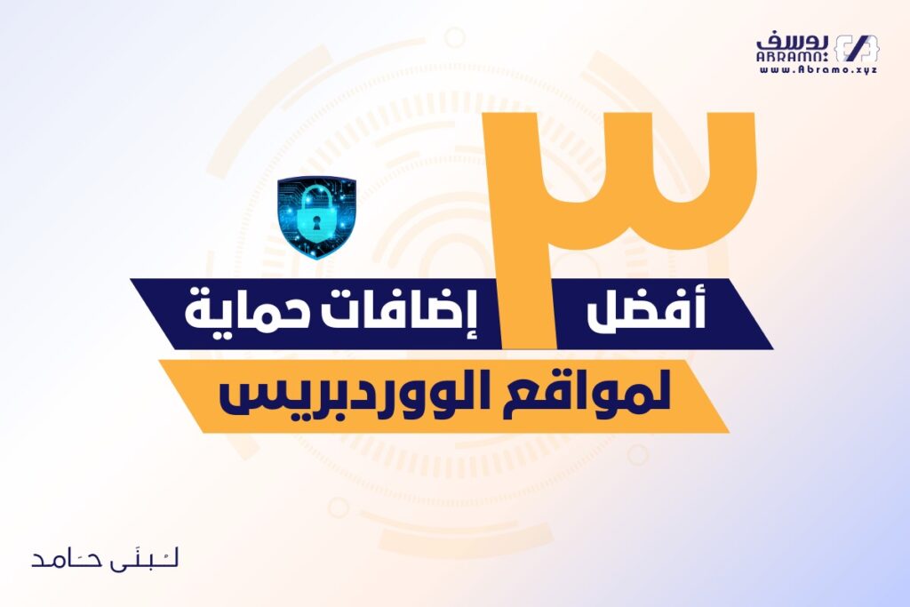 أفضل 3 إضافات حماية