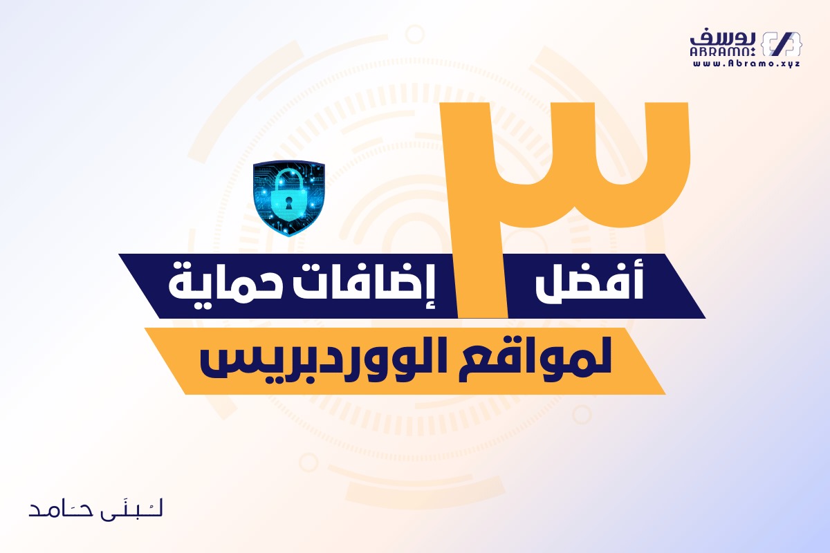 أفضل 3 إضافات حماية للمواقع: Wordfence و iThemes Security و Jetpack 1 أفضل 3 إضافات حماية