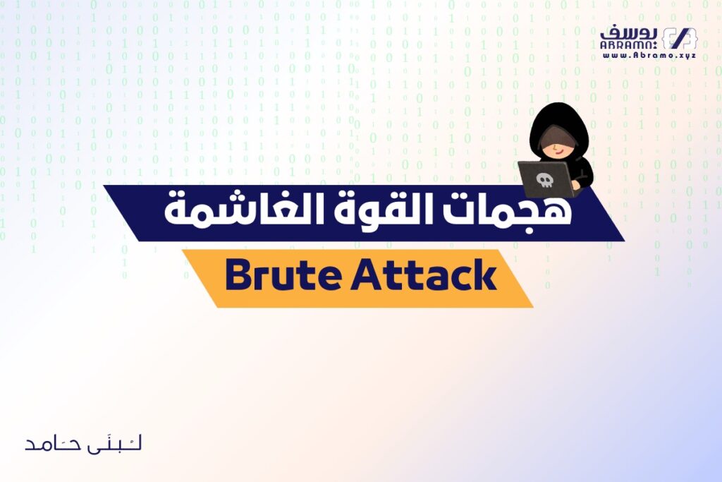 هجمات القوة الغاشمة