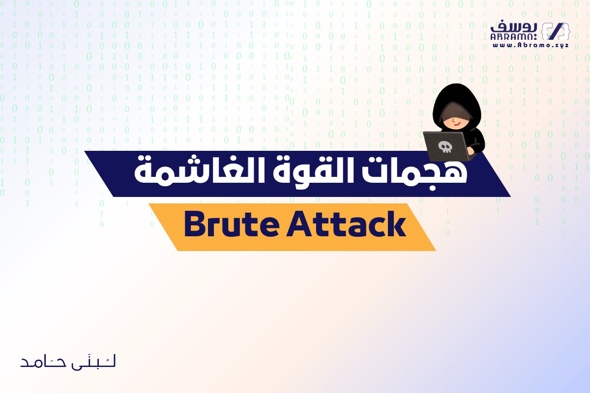 هجمات القوة الغاشمة : ما هي وكيف تحمي موقعك منها؟ 1 هجمات القوة الغاشمة