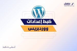 الصفحة الرئيسية 44 ضبط إعدادات ووردبريس