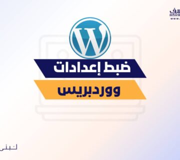 ضبط إعدادات ووردبريس