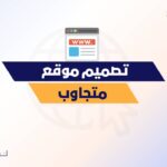 تصميم موقع متجاوب