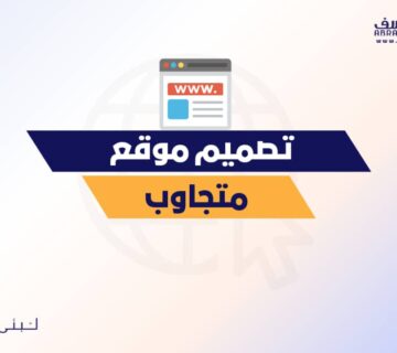 تصميم موقع متجاوب