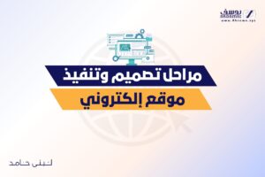 الصفحة الرئيسية 42 مراحل تصميم وتنفيذ موقع إلكتروني