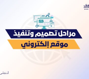 مراحل تصميم وتنفيذ موقع إلكتروني