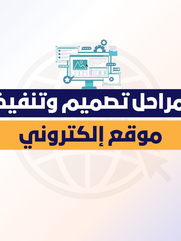 مراحل تصميم وتنفيذ موقع إلكتروني