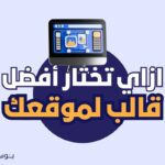 ازاي تختار أفضل قالب لموقعك 150x150