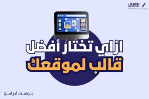 الصفحة الرئيسية 39 ازاي تختار أفضل قالب لموقعك 300x200