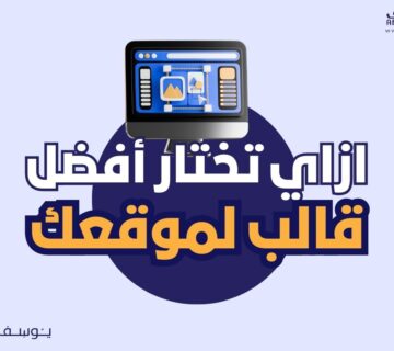 ازاي تختار أفضل قالب لموقعك 360x320