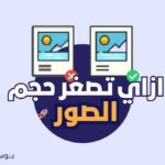 ازاي تصغر حجم الصور 150x150