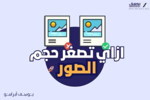 الصفحة الرئيسية 40 ازاي تصغر حجم الصور 300x200