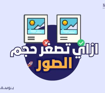 الصفحة الرئيسية 16 ازاي تصغر حجم الصور 360x320