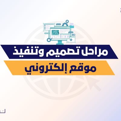 مراحل تصميم وتنفيذ موقع إلكتروني