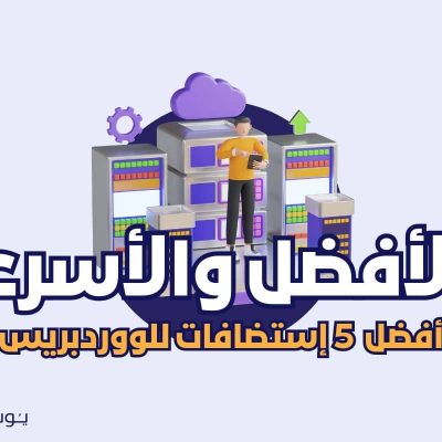 افضل إستضافات للووردبريس