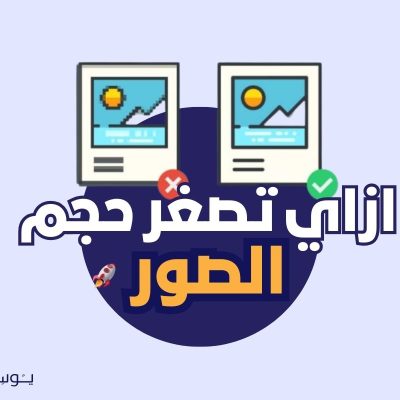 ازاي تصغر حجم الصور