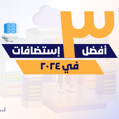 أفضل 3 استضافات في 2024